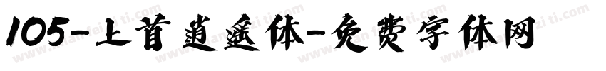 105-上首逍遥体字体转换