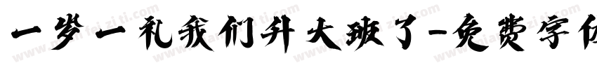 一岁一礼我们升大班了字体转换