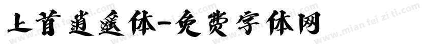 上首逍遥体字体转换