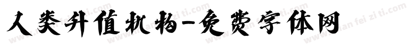人类升值机构字体转换
