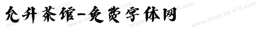 允升茶馆字体转换