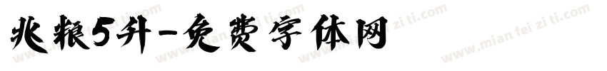 兆粮5升字体转换