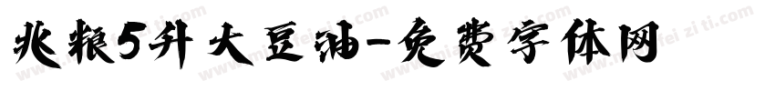 兆粮5升大豆油字体转换