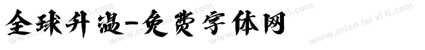 全球升温字体转换