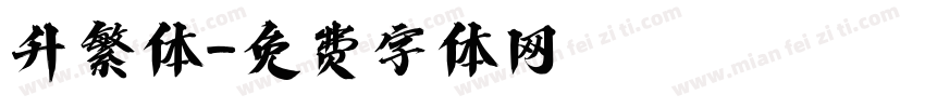 升繁体字体转换