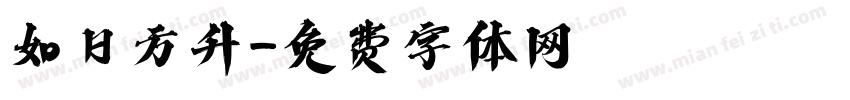 如日方升字体转换