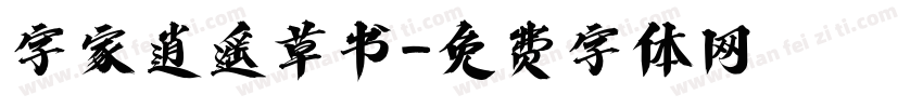 字家逍遥草书字体转换
