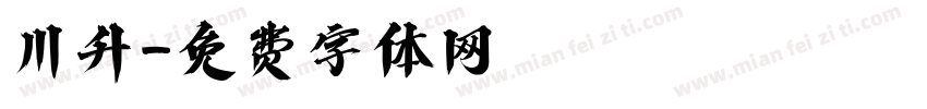川升字体转换