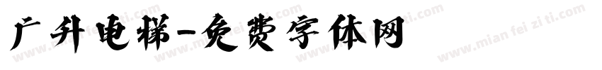 广升电梯字体转换