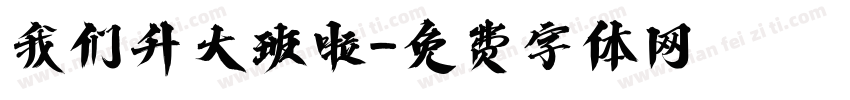 我们升大班啦字体转换