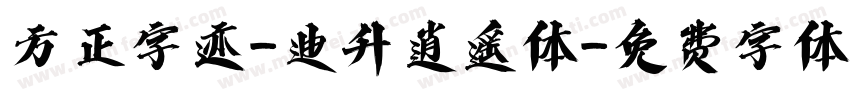 方正字迹-迪升逍遥体字体转换