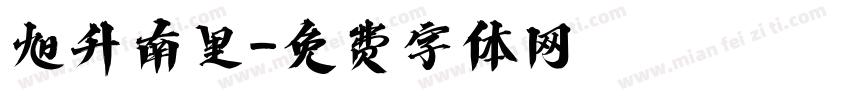 旭升南里字体转换