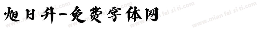 旭日升字体转换
