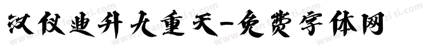 汉仪迪升九重天字体转换