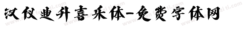 汉仪迪升喜乐体字体转换