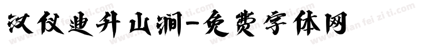 汉仪迪升山涧字体转换
