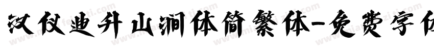 汉仪迪升山涧体简繁体字体转换