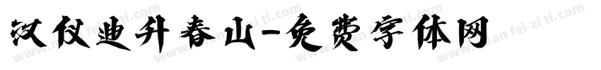 汉仪迪升春山字体转换