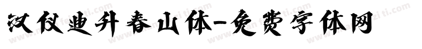 汉仪迪升春山体字体转换
