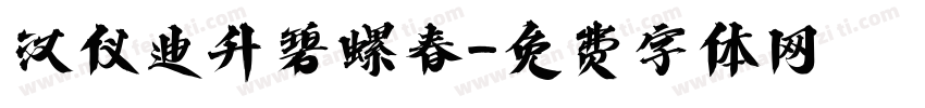汉仪迪升碧螺春字体转换