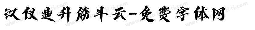 汉仪迪升筋斗云字体转换