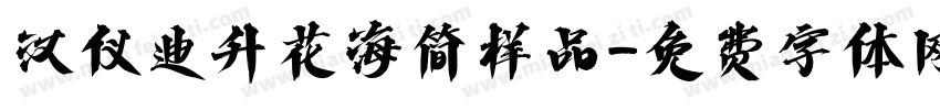 汉仪迪升花海简样品字体转换