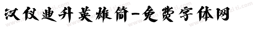 汉仪迪升英雄简字体转换