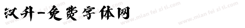 汉升字体转换