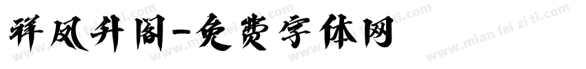 祥凤升阁字体转换