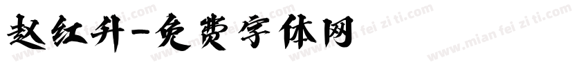 赵红升字体转换