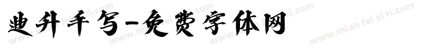 迪升手写字体转换
