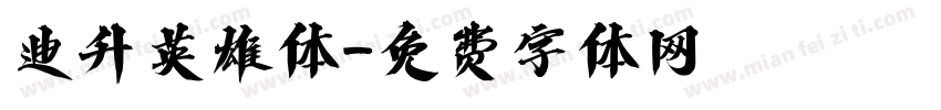 迪升英雄体字体转换