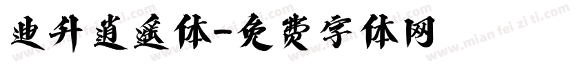 迪升逍遥体字体转换