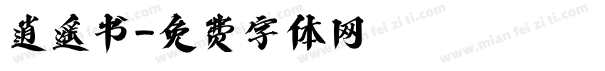 逍遥书字体转换
