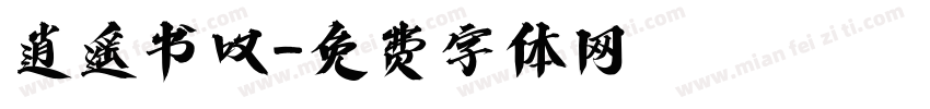 逍遥书叹字体转换