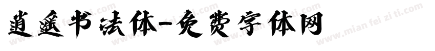 逍遥书法体字体转换
