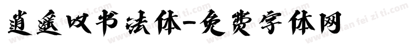 逍遥叹书法体字体转换
