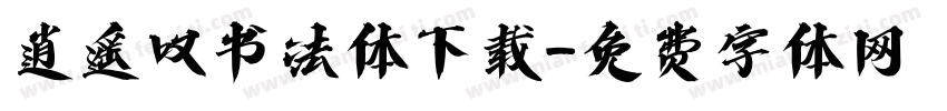 逍遥叹书法体下载字体转换