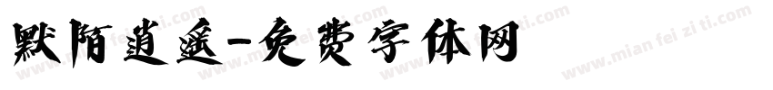 默陌逍遥字体转换