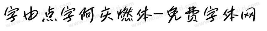 字由点字阿庆燃体字体转换