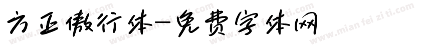 方正傲行体字体转换