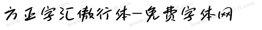 方正字汇傲行体字体转换
