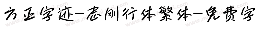 方正字迹-志刚行体繁体字体转换
