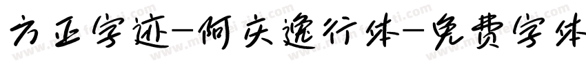 方正字迹-阿庆逸行体字体转换