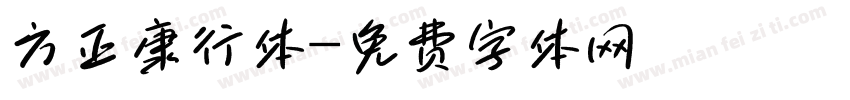 方正康行体字体转换