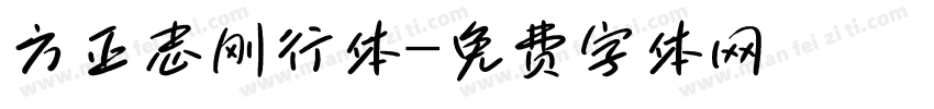 方正志刚行体字体转换