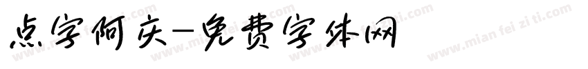 点字阿庆字体转换