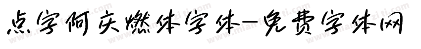 点字阿庆燃体字体字体转换