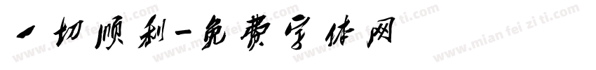 一切顺利字体转换