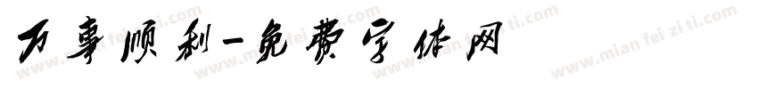 万事顺利字体转换